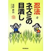 忍法ネズミの目潰し [単行本]