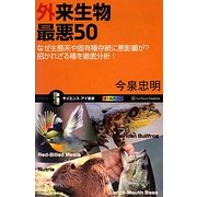 外来生物最悪50―なぜ生態系や固有種存続に悪影響が?招かれざる種を徹底分析!(サイエンス・アイ新書) [新書]