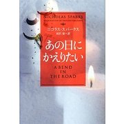 あの日にかえりたい(ソフトバンク文庫NV) [文庫]