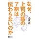 なぜ、上司の話の7割は伝わらないのか [単行本]