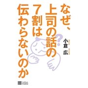 なぜ、上司の話の7割は伝わらないのか [単行本]