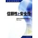 信頼性と安全性(信頼性技術叢書) [単行本]