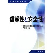 信頼性と安全性(信頼性技術叢書) [単行本]