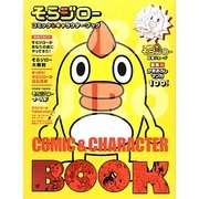 そらジローコミック&キャラクター・ブック(日テレBOOKS) [単行本]