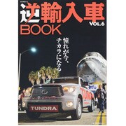 逆輸入車BOOK Vol.6（ぶんか社ムック） [ムックその他]