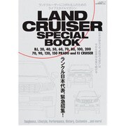 LAND CRUSER SPECIAL BOOK－ランドクルーザーにコダわる人のためのライフスタイルマガジン（ぶんか社ムック） [ムックその他]