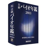 日経バイオ年鑑 2013 [事典辞典]
