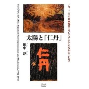 太陽と「仁丹」―一九一二年の自画像群・そしてアジアのなかの「仁丹」 [単行本]