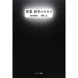 事業再生のススメ [単行本]