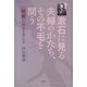 漱石に見る夫婦のかたち、その不毛を問う―『明暗』の結末を考える [単行本]