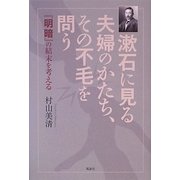 漱石に見る夫婦のかたち、その不毛を問う―『明暗』の結末を考える [単行本]