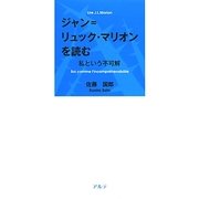 ジャン=リュック・マリオンを読む―私という不可解 [単行本]