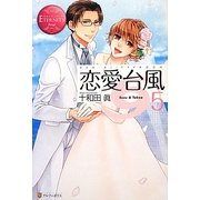 恋愛台風〈5〉(エタニティブックスRouge) [単行本]