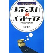 内定と実力のパラドックス―非常識な内定の法則 誰も知らない就活テクニック ソーシャル・スタイルで面接に挑め [単行本]