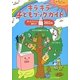 キラキラ子どもブックガイド―本ゴブリンと読もう360冊 [単行本]