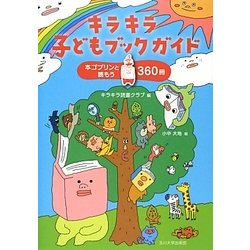 キラキラ子どもブックガイド―本ゴブリンと読もう360冊 [単行本]