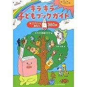 キラキラ子どもブックガイド―本ゴブリンと読もう360冊 [単行本]