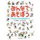 みんなであそぼう―いっしょにつくろう24のゲーム [単行本]