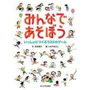 みんなであそぼう―いっしょにつくろう24のゲーム [単行本]