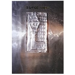 ヨレハ記―旧約聖書物語 [単行本]