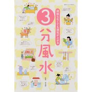 3分風水－頑張らなくても運気が上がる（東京カレンダーMOOKS） [カレンダー]