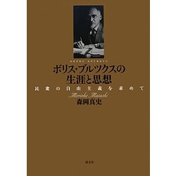 ボリス・ブルツクスの生涯と思想―民衆の自由主義を求めて [単行本]