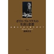 ボリス・ブルツクスの生涯と思想―民衆の自由主義を求めて [単行本]