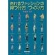売れるファッションの見つけ方・つくり方 [単行本]