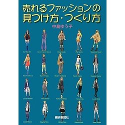 売れるファッションの見つけ方・つくり方 [単行本]