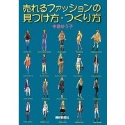 売れるファッションの見つけ方・つくり方 [単行本]