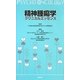 精神腫瘍学クリニカルエッセンス [単行本]