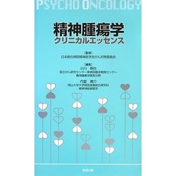 精神腫瘍学クリニカルエッセンス [単行本]