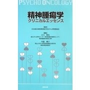 精神腫瘍学クリニカルエッセンス [単行本]