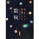 わたしを自由にする数秘 [単行本]