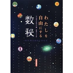 わたしを自由にする数秘 [単行本]
