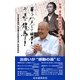 目を覚ませ日本!21世紀の龍馬よ!―李登輝元総統・魂の提言 [単行本]