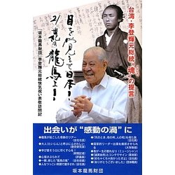 目を覚ませ日本!21世紀の龍馬よ!―李登輝元総統・魂の提言 [単行本]