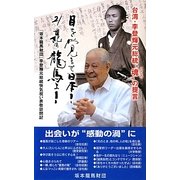 目を覚ませ日本!21世紀の龍馬よ!―李登輝元総統・魂の提言 [単行本]