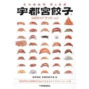 宇都宮餃子公式ガイドブック〈Vol.5〉 [単行本]