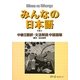 みんなの日本語 中級〈2〉翻訳・文法解説 中国語版 [単行本]