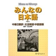 みんなの日本語 中級〈2〉翻訳・文法解説 中国語版 [単行本]