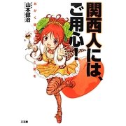 関西人には、ご用心!―あがく彼らに、もっと愛を [単行本]