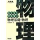 らくらくマスター 物理基礎・物理 第5版 (河合塾SERIES) [全集叢書]
