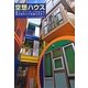 空想ハウス―暮らしのアイディアが広がる面白物件の不思議な住まい [単行本]