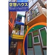 空想ハウス―暮らしのアイディアが広がる面白物件の不思議な住まい [単行本]