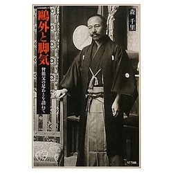 鴎外と脚気―曾祖父の足あとを訪ねて [単行本]