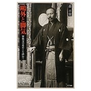 鴎外と脚気―曾祖父の足あとを訪ねて [単行本]