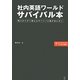 社内英語ワールドサバイバル本 [単行本]