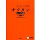 キクタン イタリア語 初級編―聞いて覚えるイタリア語単語帳 基本1000語レベル [単行本]