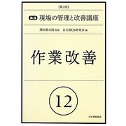 作業改善 第2版 (実践現場の管理と改善講座〈12〉) [単行本]
